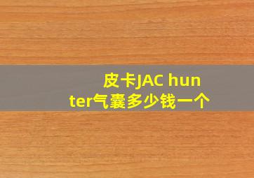 皮卡JAC hunter气囊多少钱一个